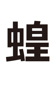 むし キミは読めるか 難読漢字の館 漢字の扉を開こう カンカンタウン 漢字の館 日本漢字能力検定