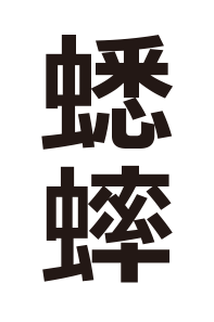 むし キミは読めるか 難読漢字の館 漢字の扉を開こう カンカンタウン 漢字の館 日本漢字能力検定
