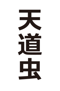 むし キミは読めるか 難読漢字の館 漢字の扉を開こう カンカンタウン 漢字の館 日本漢字能力検定