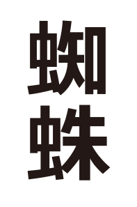 むし キミは読めるか 難読漢字の館 漢字の扉を開こう カンカンタウン 漢字の館 日本漢字能力検定