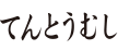 てんとうむし