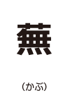 蕪（かぶ）