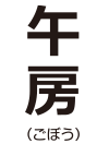 午房（ごぼう）