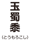 玉蜀黍（とうもろこし）