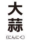 大蒜（にんにく）