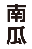 南瓜