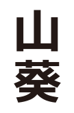 山葵
