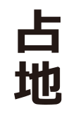 占地