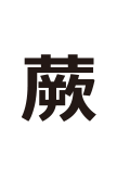 蕨