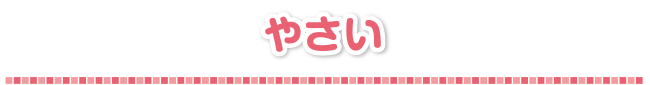 やさい