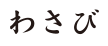 わさび