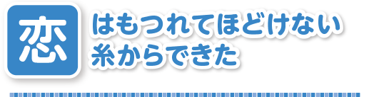 もつれた糸が引かれあう どんな漢字に変わるかな 成り立ちの館 漢字の扉を開こう カンカンタウン 漢字の館 日本漢字能力検定