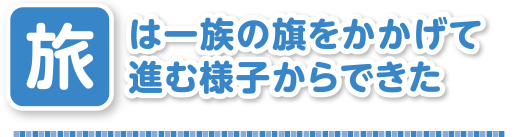 旗の下に人が集まり どんな漢字に変わるかな 成り立ちの館 漢字の扉を開こう カンカンタウン 漢字の館 日本漢字能力検定 旗の下に人が集まり どんな漢字に変わるかな 成り立ちの館 漢字の扉を開こう カンカンタウン 漢字の館 日本漢字能力検定