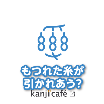 もつれた糸が引かれあう？