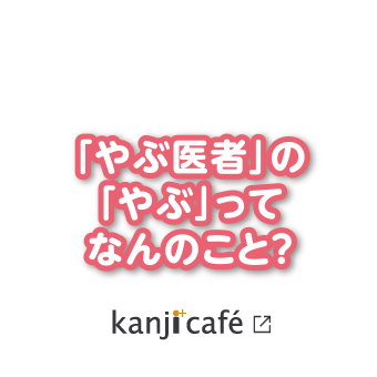 「やぶ医者」の「やぶ」ってなんのこと？