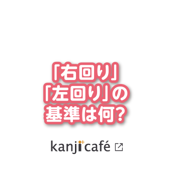 「右回り」「左回り」の基準は何？