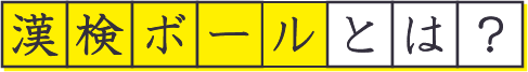 漢検ボールとは？