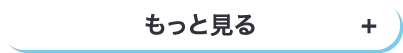 もっと見る