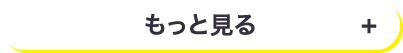 もっと見る