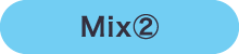 Mix②