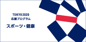 TOKYO2020応援プログラム スポーツ・健康