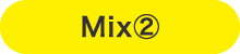 Mix②