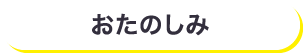 おたのしみ