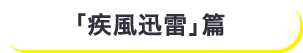 「疾風迅雷」篇