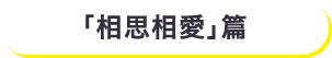 「相思相愛」篇