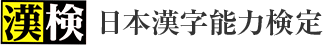 漢検 日本漢字能力検定