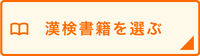 【ボタン】書籍を選ぶ