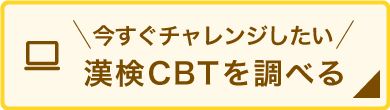 【ボタン】漢検CBTを調べる