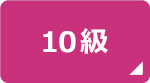 10級