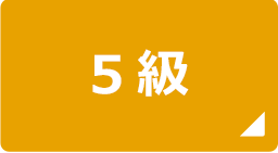 漢検受検級の目安チェック 日本漢字能力検定