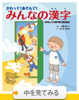 さわって！遊んで！　みんなの漢字