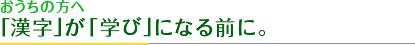 おうちの方へ「漢字」が「学び」になる前に。