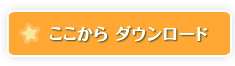 ここから ダウンロード