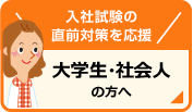 大学生・社会人の方へ