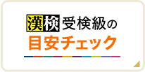 漢検受験級の目安チェック