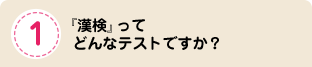 『漢検』ってどんなテストですか？