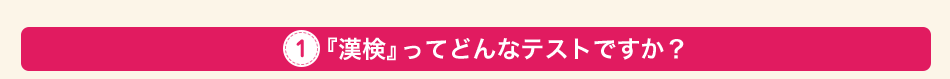 『漢検』ってどんなテストですか？