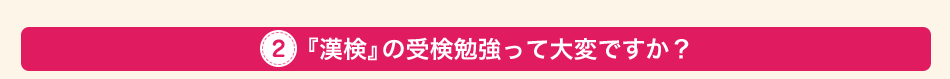 『漢検』の受検勉強って大変ですか？