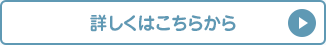 詳しくはこちらから