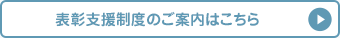 表彰支援制度のご案内はこちら