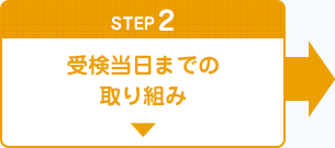 STEP2 受検当日までの取り組み