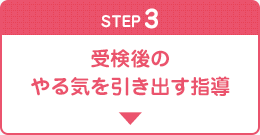 STEP3 受検後のやる気を引き出す指導