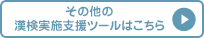 その他の漢検実施支援ツールはこちら