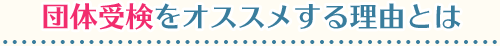 団体受検をオススメする理由とは