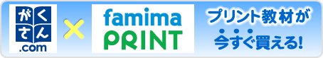 がくさん.com × famima PRINT プリント教材が今すぐ買える！