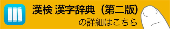 漢検 漢字辞典（第二版）の詳細はこちら